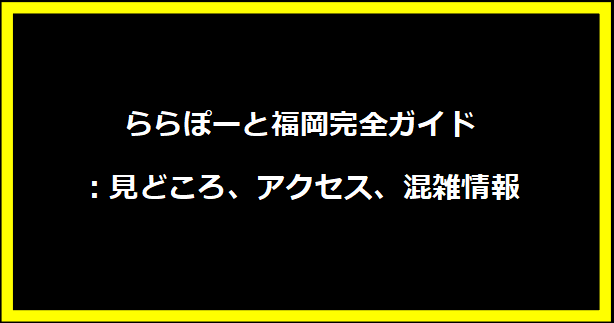 ららぽーと福岡完全ガイド：見どころ、アクセス、混雑情報