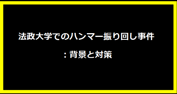 法政大学でのハンマー振り回し事件：背景と対策