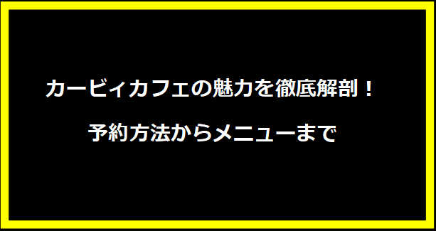 カービィカフェの魅力を徹底解剖！予約方法からメニューまで