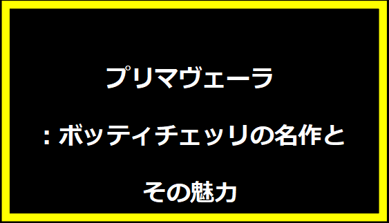 プリマヴェーラ：ボッティチェッリの名作とその魅力