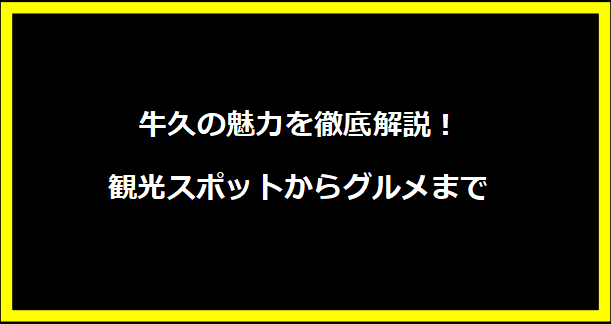 牛久の魅力を徹底解説！観光スポットからグルメまで