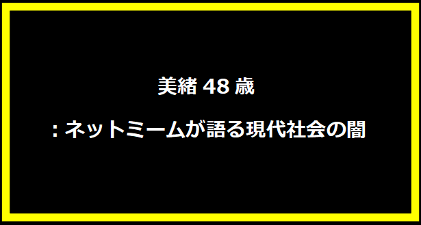 美緒48歳：ネットミームが語る現代社会の闇