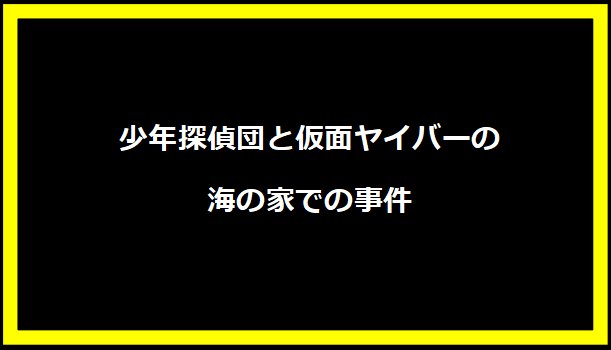 少年探偵団と仮面ヤイバーの海の家での事件