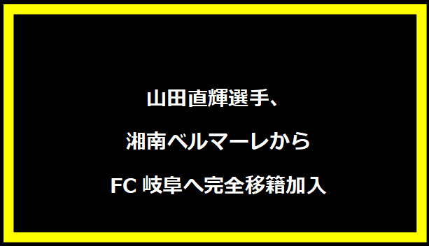 山田直輝選手、湘南ベルマーレからFC岐阜へ完全移籍加入