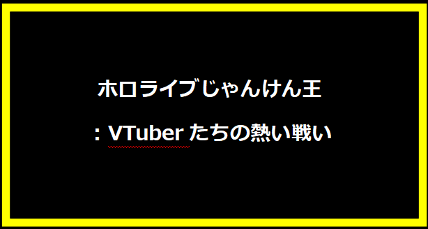 ホロライブじゃんけん王：VTuberたちの熱い戦い