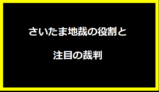 さいたま地裁の役割と注目の裁判