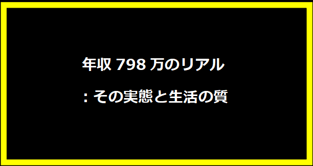 年収798万のリアル：その実態と生活の質