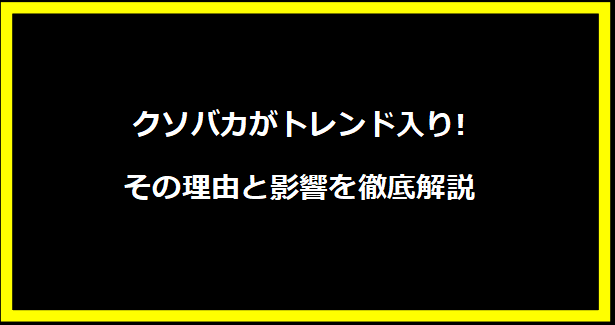 クソバカがトレンド入り!その理由と影響を徹底解説