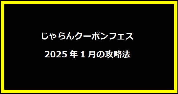 じゃらんクーポンフェス2025年1月の攻略法