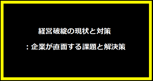 経営破綻の現状と対策：企業が直面する課題と解決策