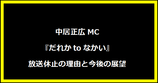 中居正広MC『だれかtoなかい』放送休止の理由と今後の展望