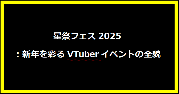 星祭フェス2025：新年を彩るVTuberイベントの全貌