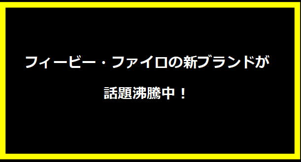 フィービー・ファイロの新ブランドが話題沸騰中！