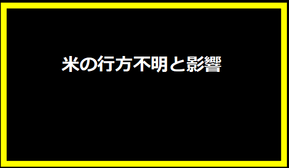 米の行方不明と影響