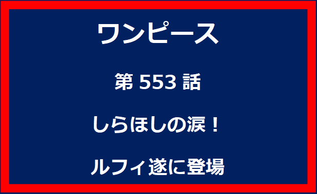 553話：しらほしの涙！ルフィ遂に登場