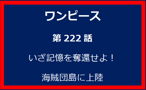 222話: いざ記憶を奪還せよ！　海賊団島に上陸