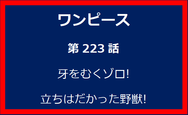 223話: 牙をむくゾロ! 立ちはだかった野獣!