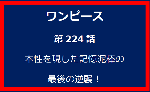 224話: 本性を現した記憶泥棒の最後の逆襲！