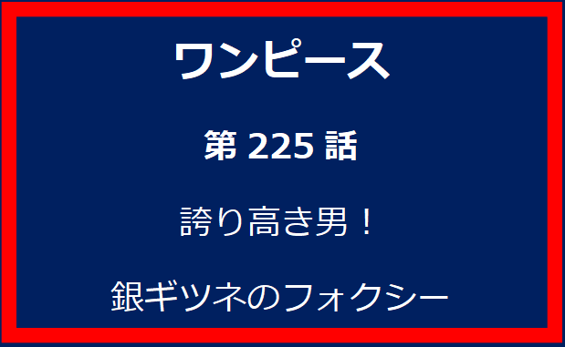 225話: 誇り高き男！　銀ギツネのフォクシー