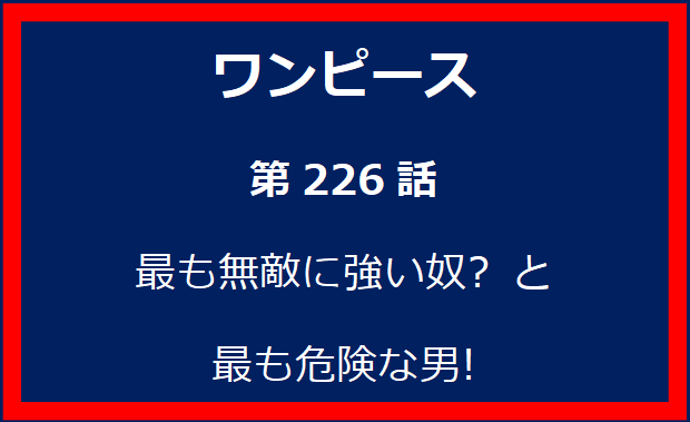 226話: 最も無敵に強い奴? と最も危険な男!