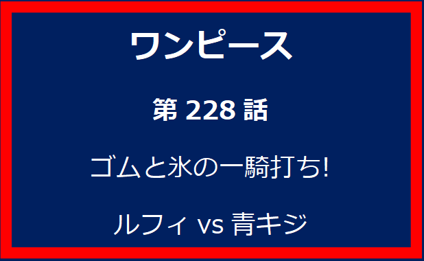 228話: ゴムと氷の一騎打ち!　ルフィvs青キジ