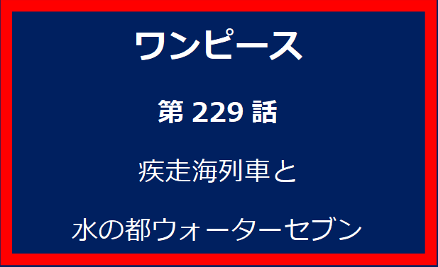 229話: 疾走海列車と水の都ウォーターセブン