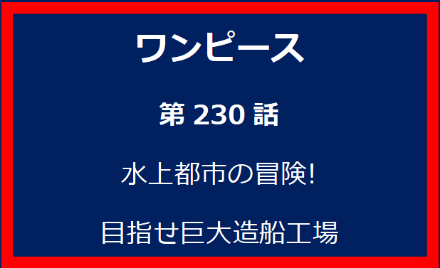 230話: 水上都市の冒険! 目指せ巨大造船工場