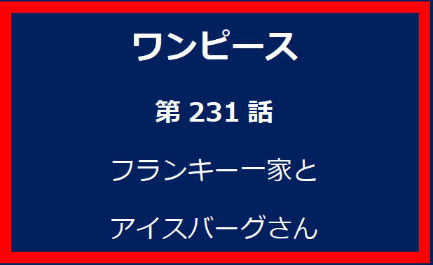 231話: フランキー一家とアイスバーグさん