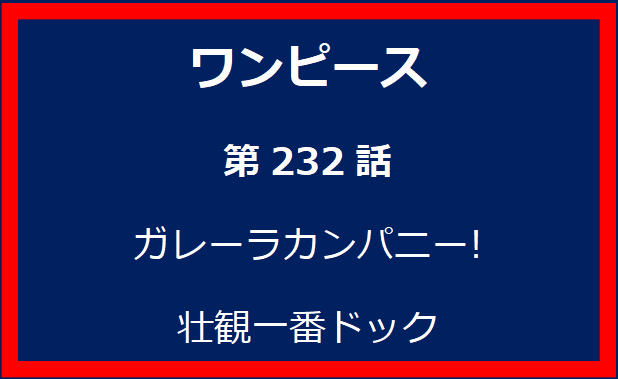 232話: ガレーラカンパニー! 壮観一番ドック