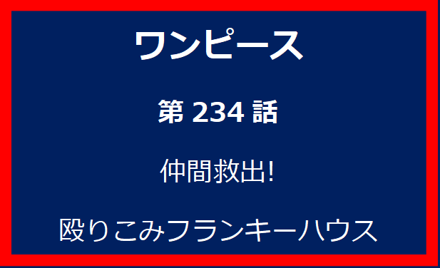 234話: 仲間救出! 殴りこみフランキーハウス