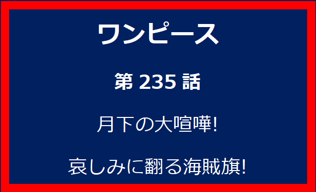 235話: 月下の大喧嘩! 哀しみに翻る海賊旗!