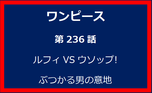 236話: ルフィVSウソップ! ぶつかる男の意地