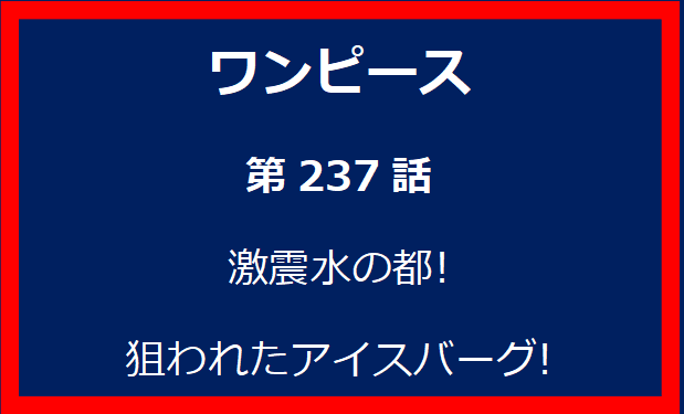 237話: 激震水の都!　狙われたアイスバーグ!