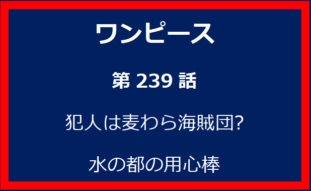 239話: 犯人は麦わら海賊団?　水の都の用心棒