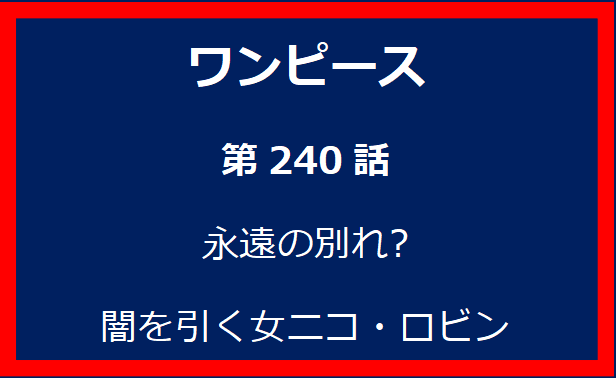 240話: 永遠の別れ?　闇を引く女ニコ・ロビン