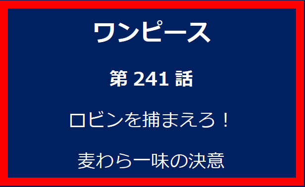 241話: ロビンを捕まえろ！麦わら一味の決意