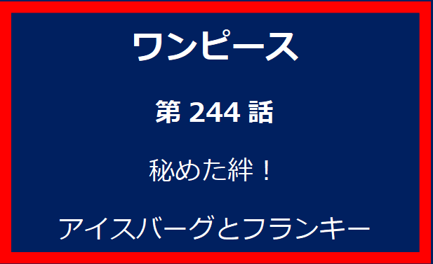 244話: 秘めた絆！　アイスバーグとフランキー