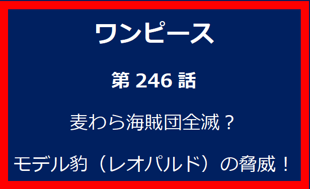 246話: 麦わら海賊団全滅？モデル豹（レオパルド）の脅威！