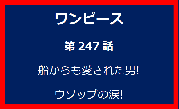 247話: 船からも愛された男! ウソップの涙!