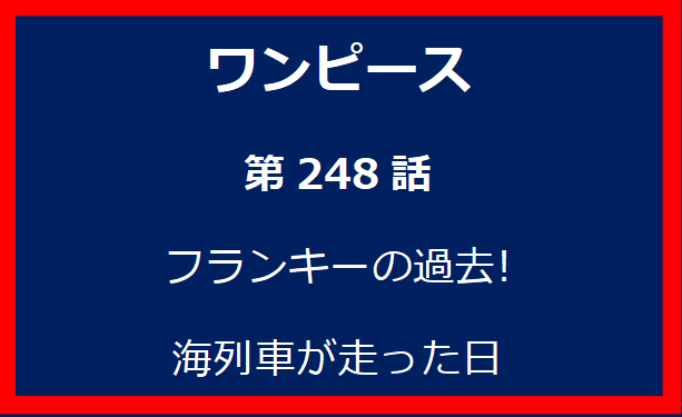 248話: フランキーの過去! 海列車が走った日