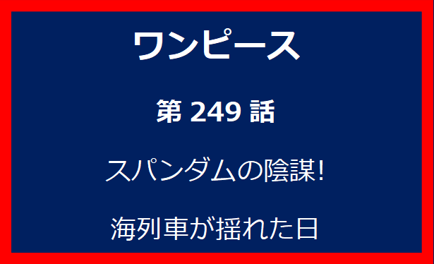 249話: スパンダムの陰謀! 海列車が揺れた日