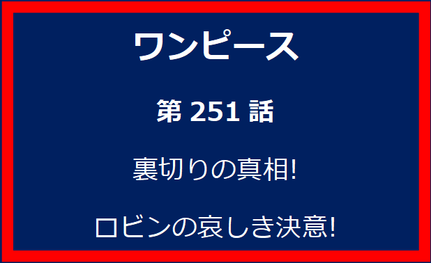 251話: 裏切りの真相!　ロビンの哀しき決意!