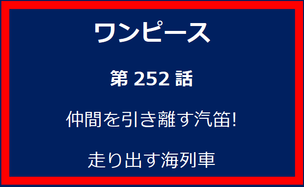 252話: 仲間を引き離す汽笛!　走り出す海列車