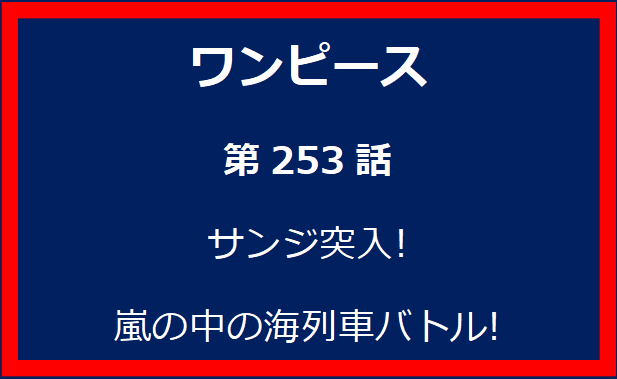 253話: サンジ突入! 嵐の中の海列車バトル!