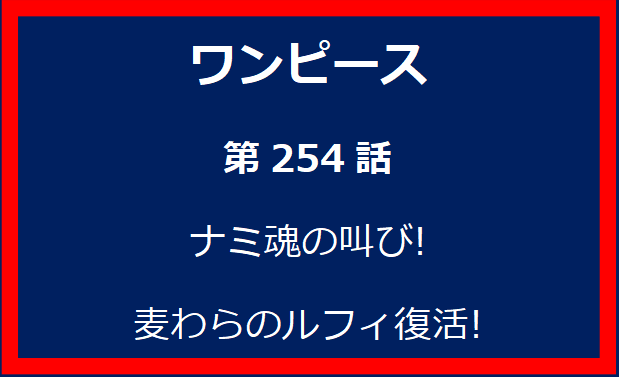 254話: ナミ魂の叫び!　麦わらのルフィ復活!