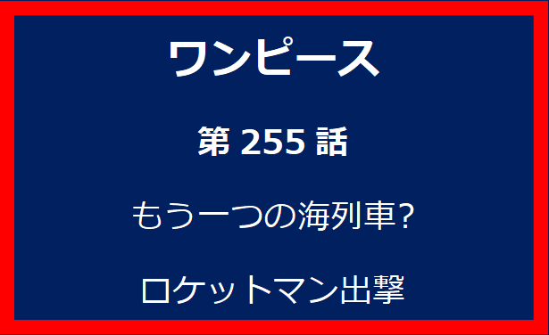 255話: もう一つの海列車? ロケットマン出撃