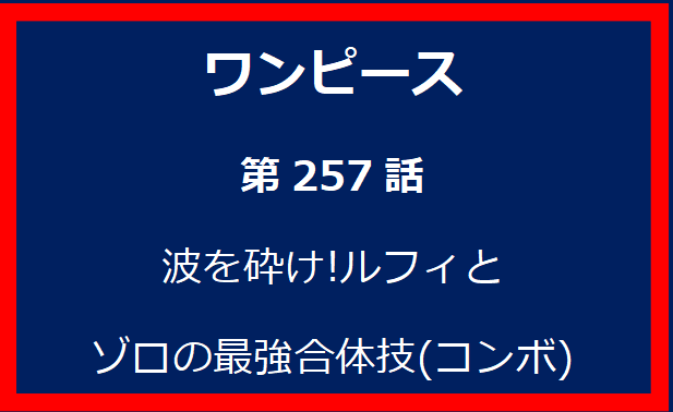 257話: 波を砕け!　ルフィとゾロの最強合体技(コンボ)