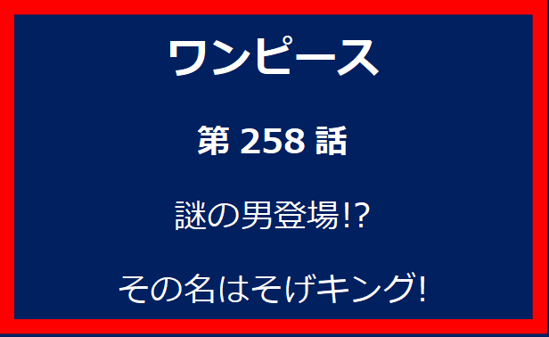 258話: 謎の男登場!?　その名はそげキング!