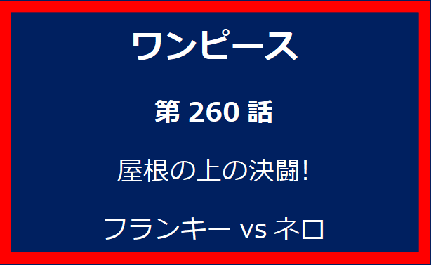 260話: 屋根の上の決闘!　フランキーvsネロ