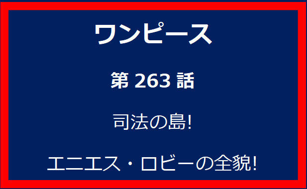 263話: 司法の島! エニエス・ロビーの全貌!